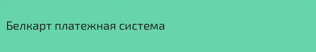 Белкарт платежная система